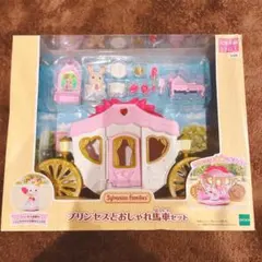 新品　未開封　シルバニアファミリー　 プリンセスとおしゃれ馬車セット　シルバニア