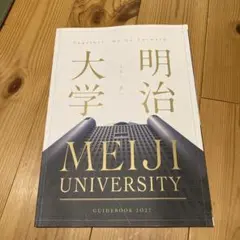 【2027年　最新版】明治大学 大学パンフレット