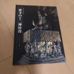 十二天画像 東寺宝物館 - メルカリ