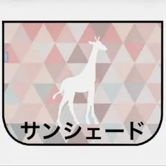 サンシェード きりん 北欧 車 遮光 カーテン 日除け かわいい おしゃれ ko
