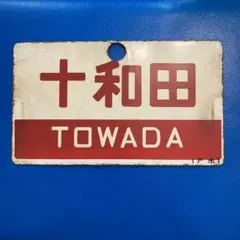 2025年最新】鉄道 サボの人気アイテム - メルカリ