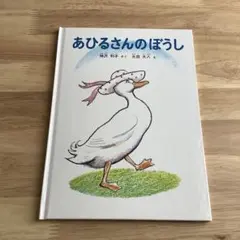 あひるさんのぼうし
