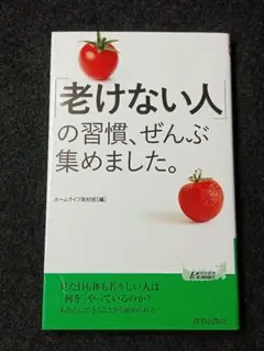 「老けない人」の習慣、ぜんぶ集めました。