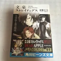 文豪ストレイドッグス 太宰治と黒の時代