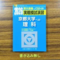 2026年最新】実戦模試演習京大理科の人気アイテム - メルカリ