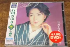 未開封品・石川さゆり・2005年・全曲集・本人歌唱・DVD付き・サンプル盤・CD
