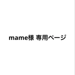 mame様 専用ページ