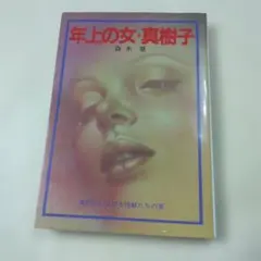 2026年最新】田中裕子 女が男を愛せる瞬間の人気アイテム - メルカリ