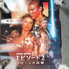 スター・ウォーズ エピソード2/ クローンの攻撃 映画 展示用ポスター