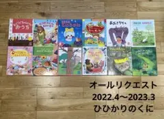 オールリクエスト2022.4〜2023.3ひかりのくに12冊セット❣️