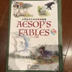小学生のための英語暗唱Aesop's Fables CD付　馬渕教室教材のサムネイル