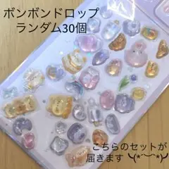 ボンボンドロップセット　ランダム30個①
