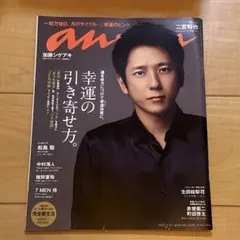 anan No.2294 2022年4月13日号 二宮和也（表紙）