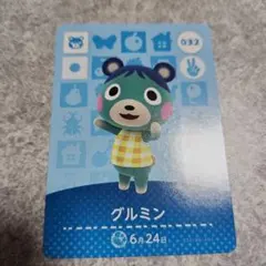 あつ森 amiibo カード グルミン