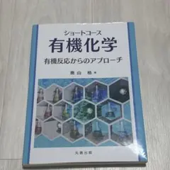 ショートコース有機化学 有機反応からのアプローチ 丸善出版