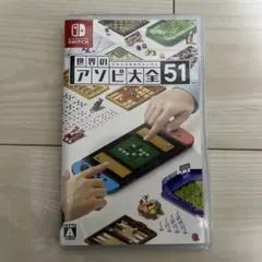 世界のアソビ大全51