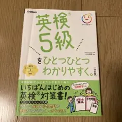 英検5級をひとつひとつわかりやすく。改訂版