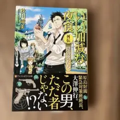 いい加減な夜食外伝　陰の男たち