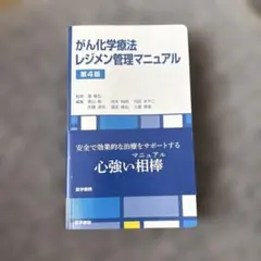 がん化学療法レジメン管理マニュアル