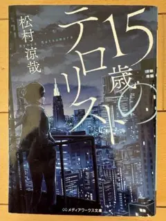 15歳のテロリスト