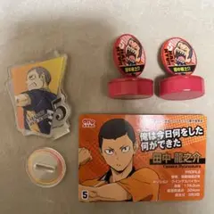 田中龍之介 4点セット