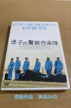 ・名作/迷子の警察音楽隊 /美品DVD・