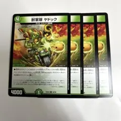 獣軍隊ヤドック　4枚　　A1154