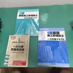 1級建築施工管理技士 テキストと問題集セット