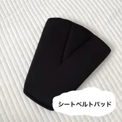 妊婦さんにもオススメです♪シートベルトパッドのサムネイル