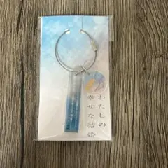 わたしの幸せな結婚 アクリルキーホルダー