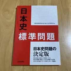 [未使用品] 日本史標準問題 大阪府高等学校社会(地歴・公民)科研究会編