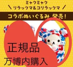 正規品・万博限定ミャクミャクぬいぐるみコリラックマぶらさげEXPO (リラックマ