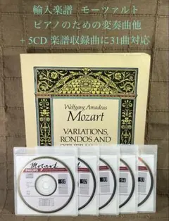 輸入楽譜 モーツァルト ピアノのための変奏曲他 +5CD 楽譜収録曲に31曲対応