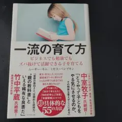 一流の育て方 ビジネスでも勉強でもズバ抜けて活躍できる子を育てる