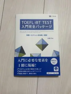 TOEFL iBT TEST 入門完全パッケージ