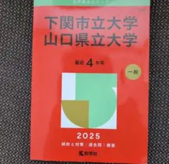 下関市立大学 山口県立大学 赤本 2025