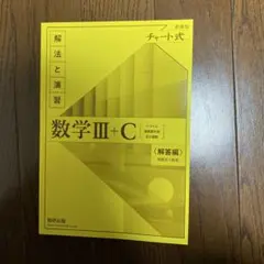 数学III+C 解答編 数研出版