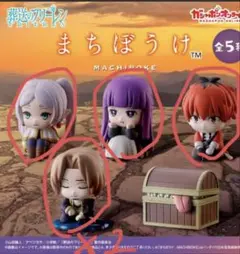 葬送のフリーレン　まちぼうけ　4種セット
