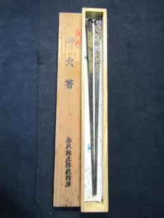 R》茶道具 菊頭四方透飾 火箸 金工師 木村清五郎 経歴書 260601E1