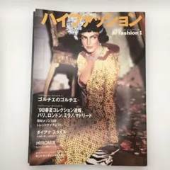 ハイファッション1998/1月号 ゴルチエ 春夏コレクション ダイアナ 文化出版
