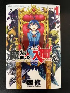 魔入りました!入間くん VOL.1