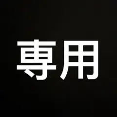 専用