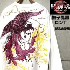 絡繰魂☆撫子鳳凰ロンT☆ホワイト☆Lサイズ☆新品未使用☆のサムネイル