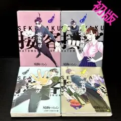 接客無双　全4巻　鳩胸つるん