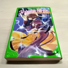 少年陰陽師　闇の呪縛を打ち砕け　角川つばさ文庫
