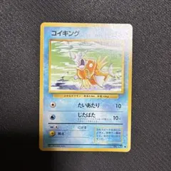 ポケカ　旧裏　コイキング