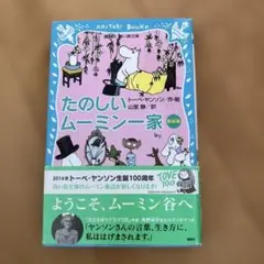 たのしいムーミン一家　青い鳥文庫