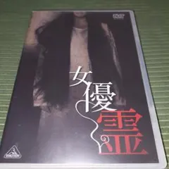 降霊 DVD 映画 黒沢清監督 ホラー 役所広司 - メルカリ