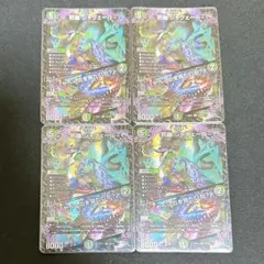デュエマ 邪幽 ジャヴェール 4枚セット 匿名配送 - メルカリ