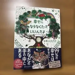 幸せにならなくたっていいんだよ